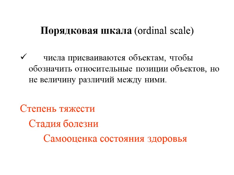 Порядковая шкала (ordinal scale)   числа присваиваются объектам, чтобы обозначить относительные позиции объектов,